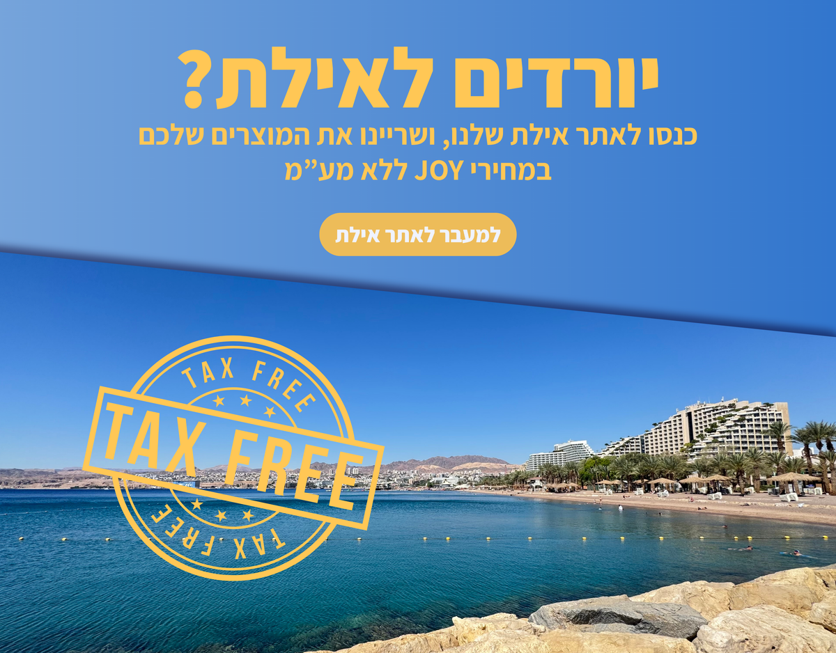 יורדים לאילת?  כנסו לאתר אילת שלנו, ושריינו את המוצרים שלכם  במחירי JOY ללא מע”מ